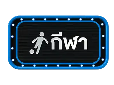 กีฬา