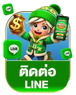 ติดต่อไลน์