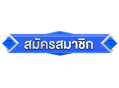 สมัครสมาชิก