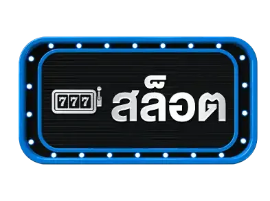 สล็อต