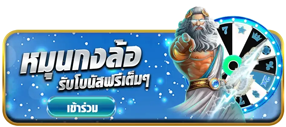 หมุนกงล้อ