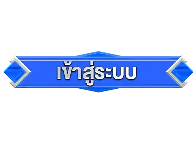 เข้าสู่ระบบ